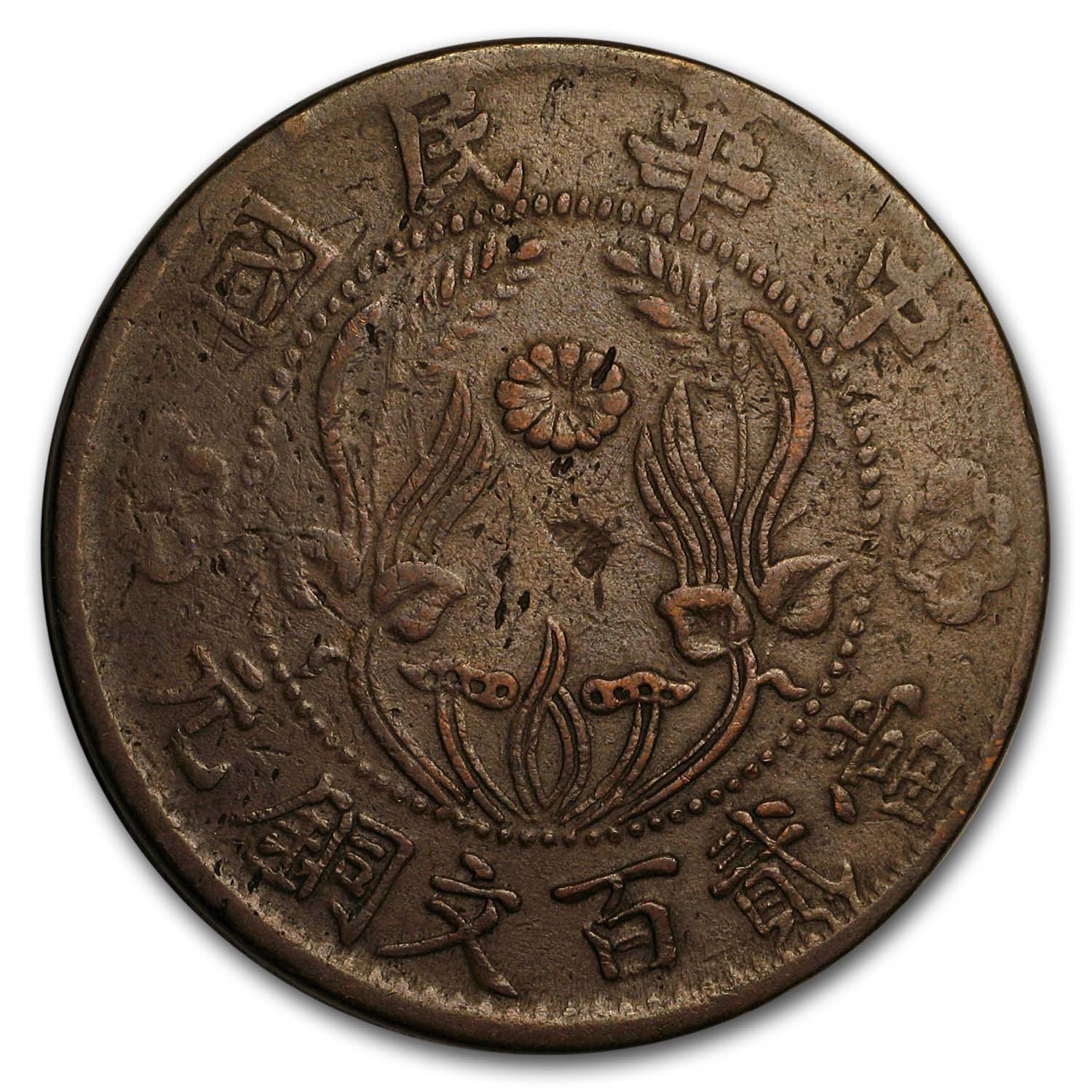 中華民国大型銅貨　1928年 1928 China Honan Province 200 Cash VF | eBay
